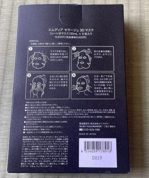 【まとめ買い割引あり】エムディア セラージュ3Dマスク 30ml × 5枚