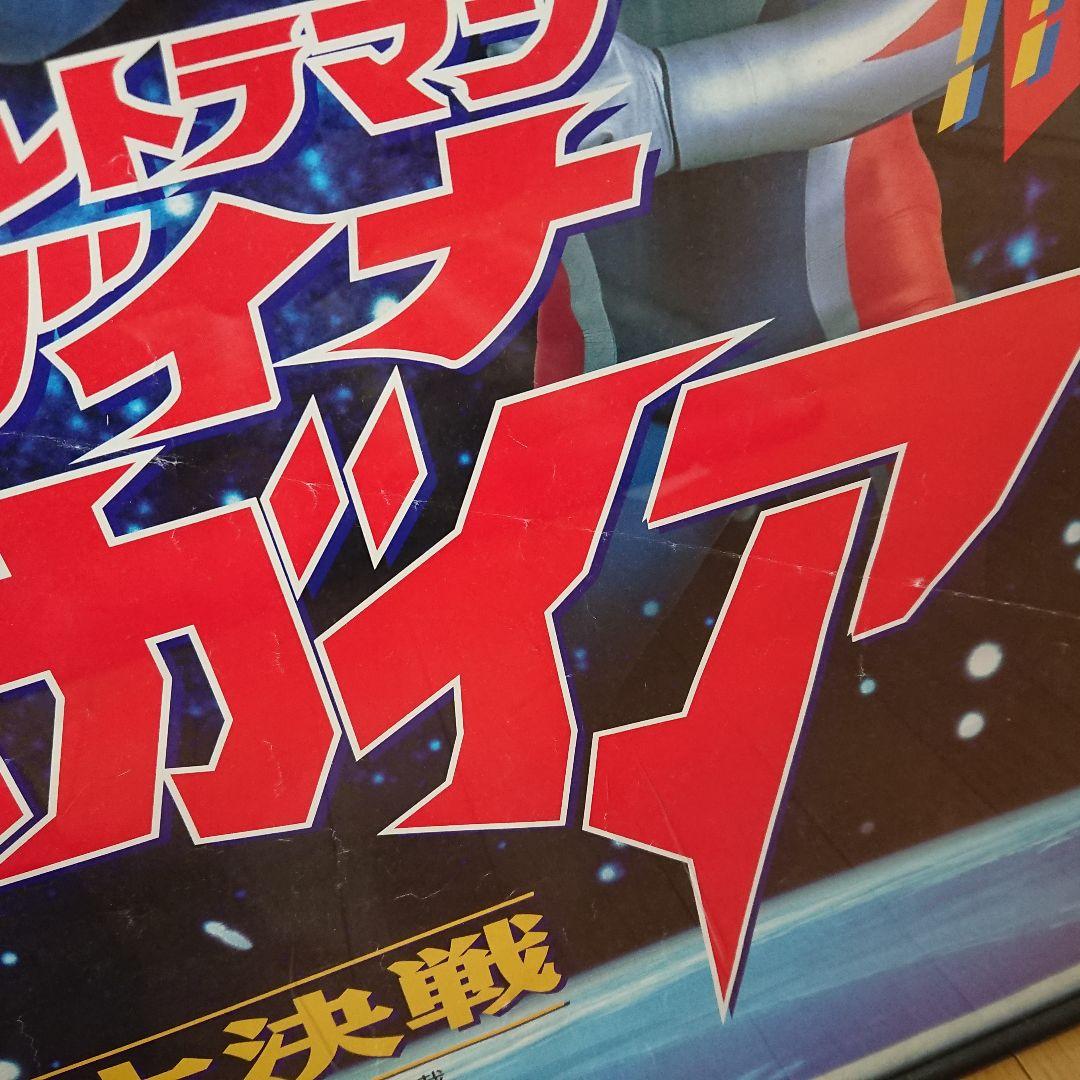 映画 ガイア&ティガ&ダイナ 特大ポスター  約102．5 × 72．5cm