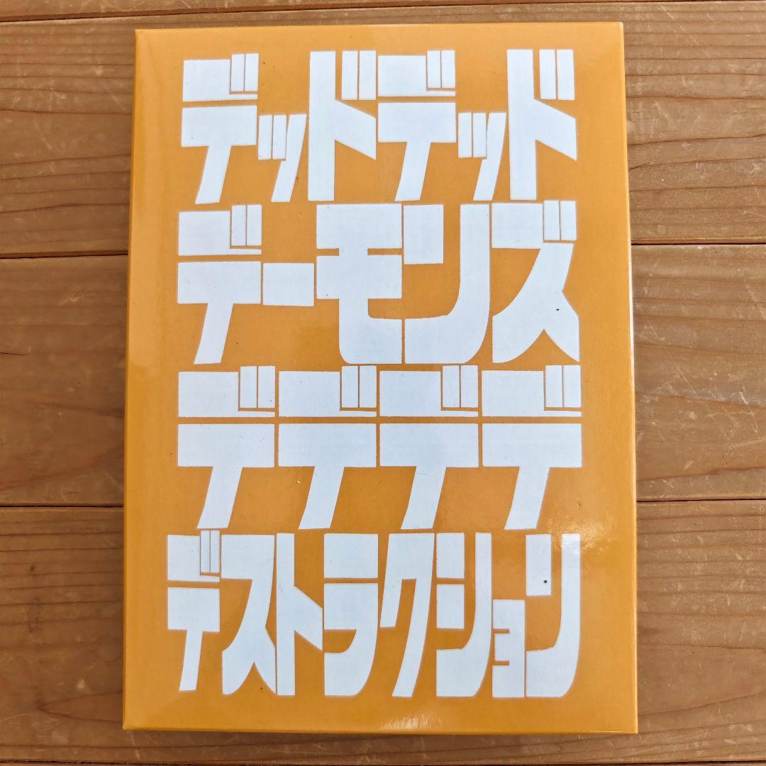 【Tシャツ付き限定版】デッドデッドデーモンズデデデデデストラクション 全12巻
