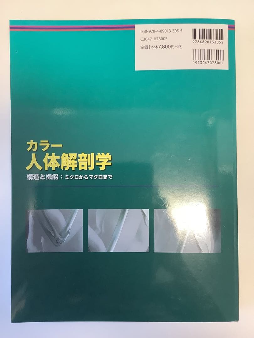 カラー人体解剖学