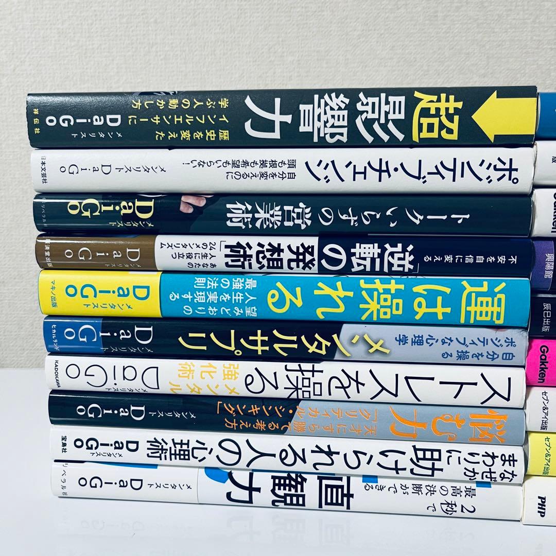 メンタリストdaigo 本　まとめ売り　恋愛　タイパ　心理学　メンタル