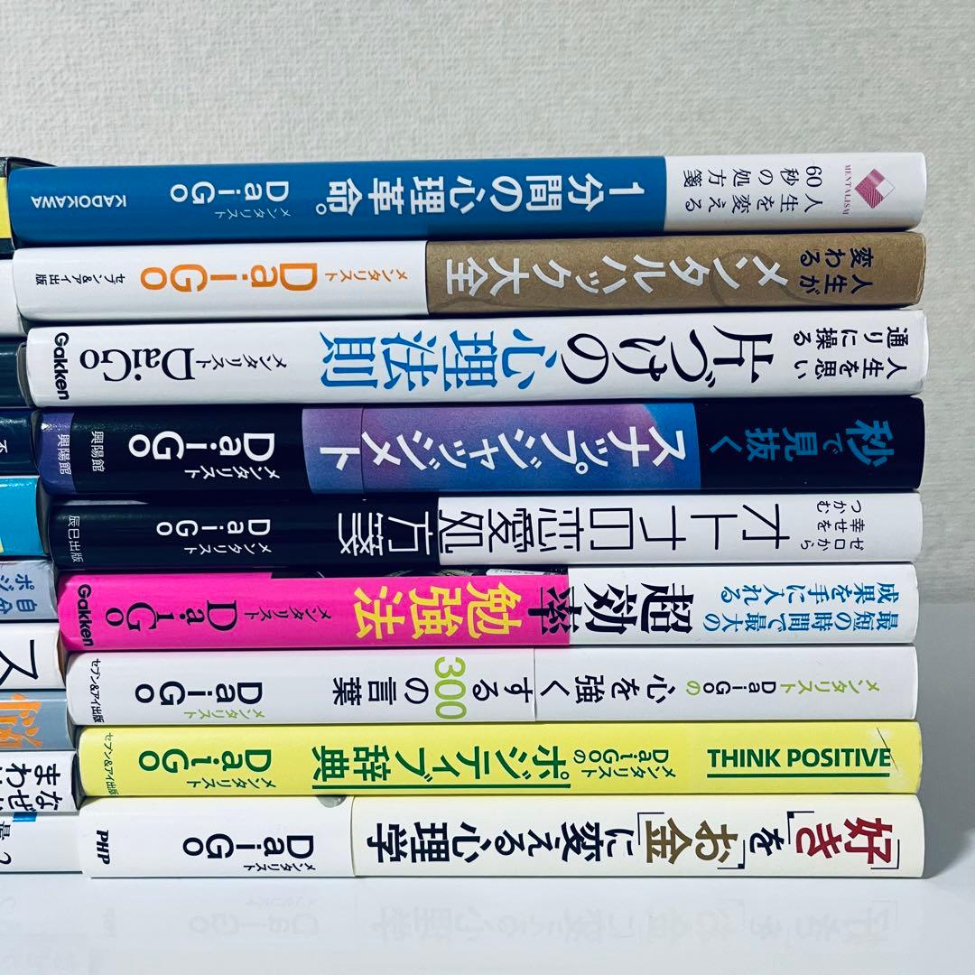 メンタリストdaigo 本　まとめ売り　恋愛　タイパ　心理学　メンタル