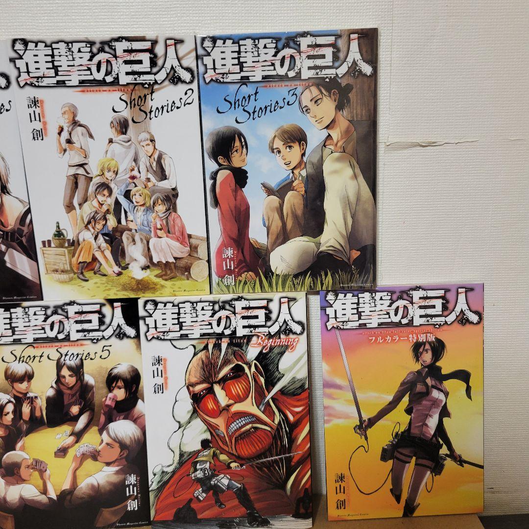 進撃の巨人　ショートストーリーズ　全巻