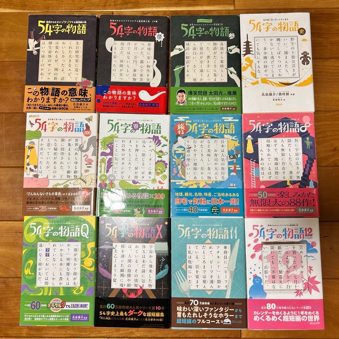 匿名配送　54字の物語　12冊セット