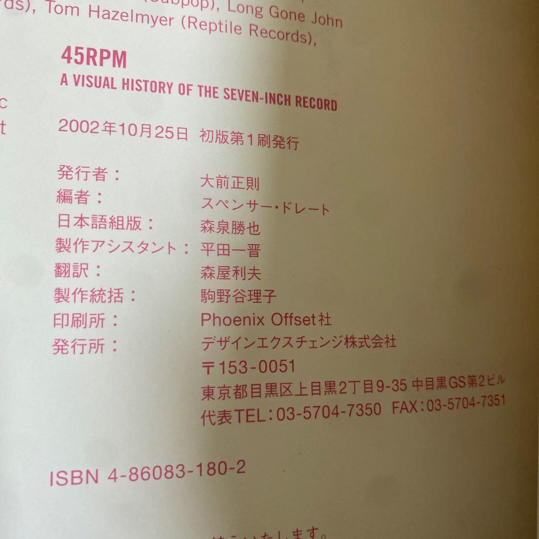 アート・デザイン・音楽 45 RPM: Visual History of the Seven-Inch