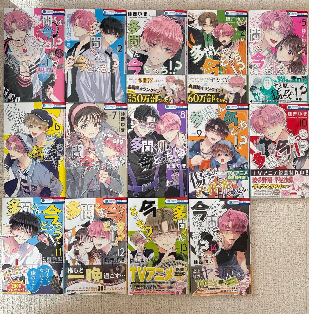 多聞くん今どっち!? 1〜14巻+特典