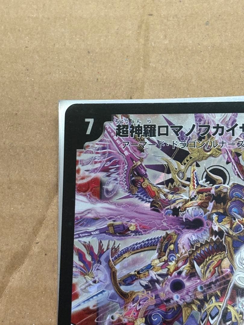 超神羅ロマノフカイザー・ＮＥＸ　シークレットレア