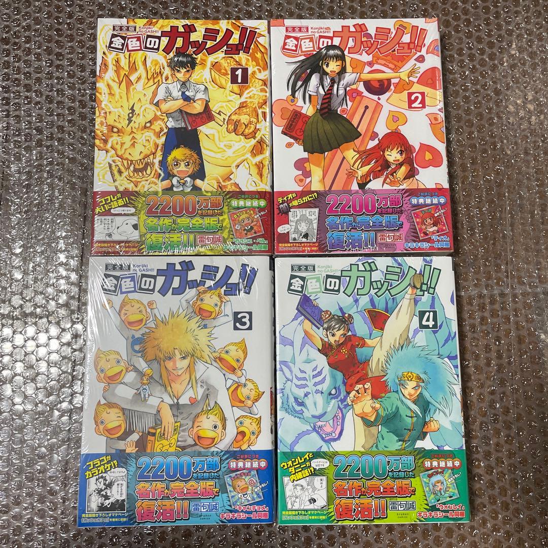金色のガッシュ　完全版　全巻