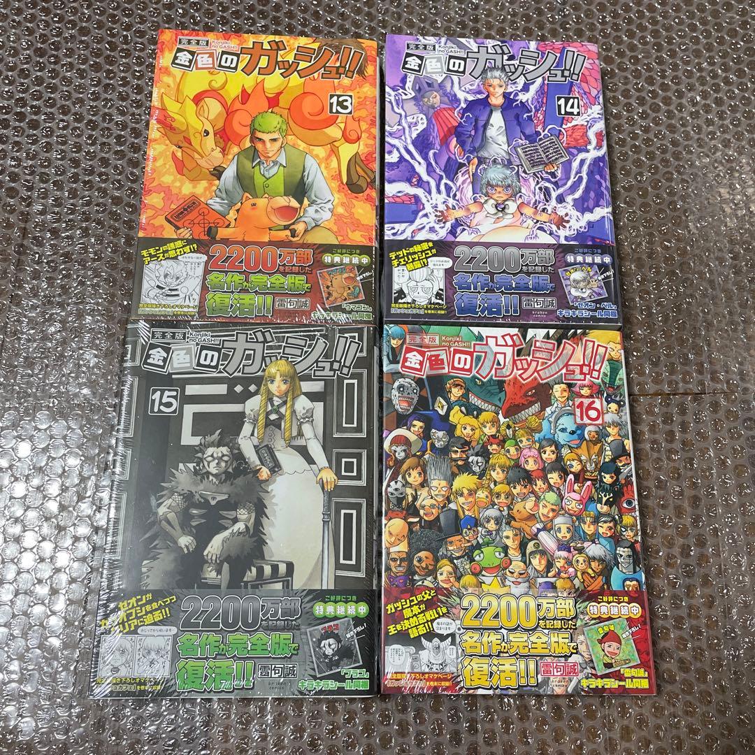 金色のガッシュ　完全版　全巻