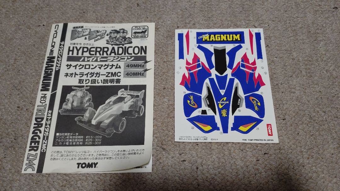 TOMY ハイパーラジコン サイクロンマグナム 新品 未使用品 当時物