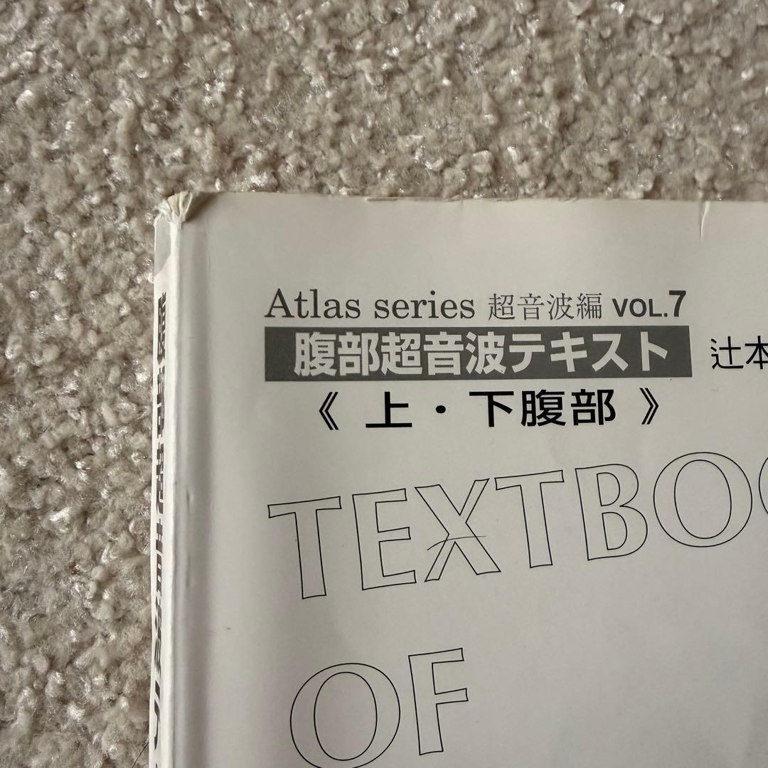 「腹部超音波テキスト : 上・下腹部」