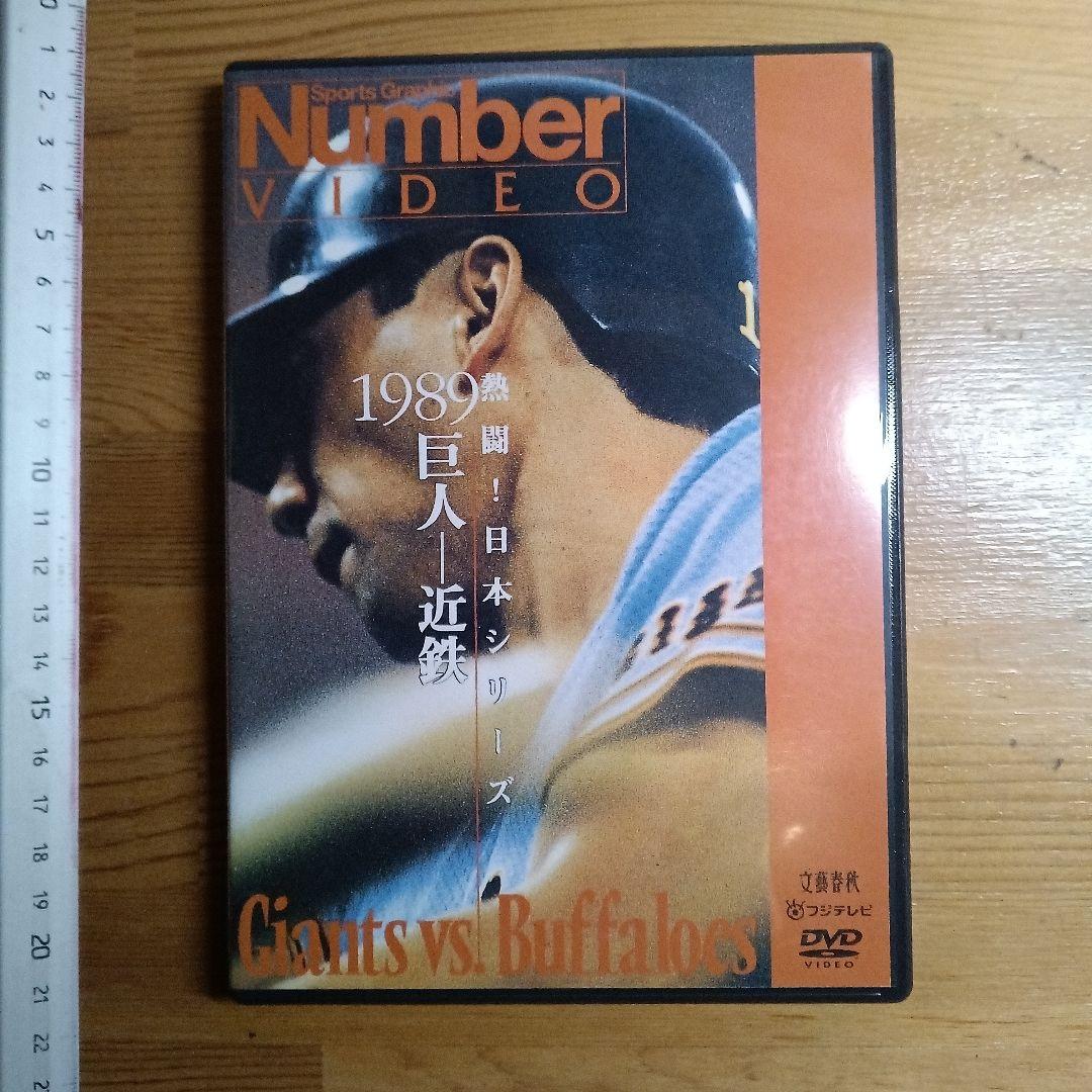 [ Number 熱闘!日本シリーズ 1989巨人-近鉄・1994巨人ー西武]