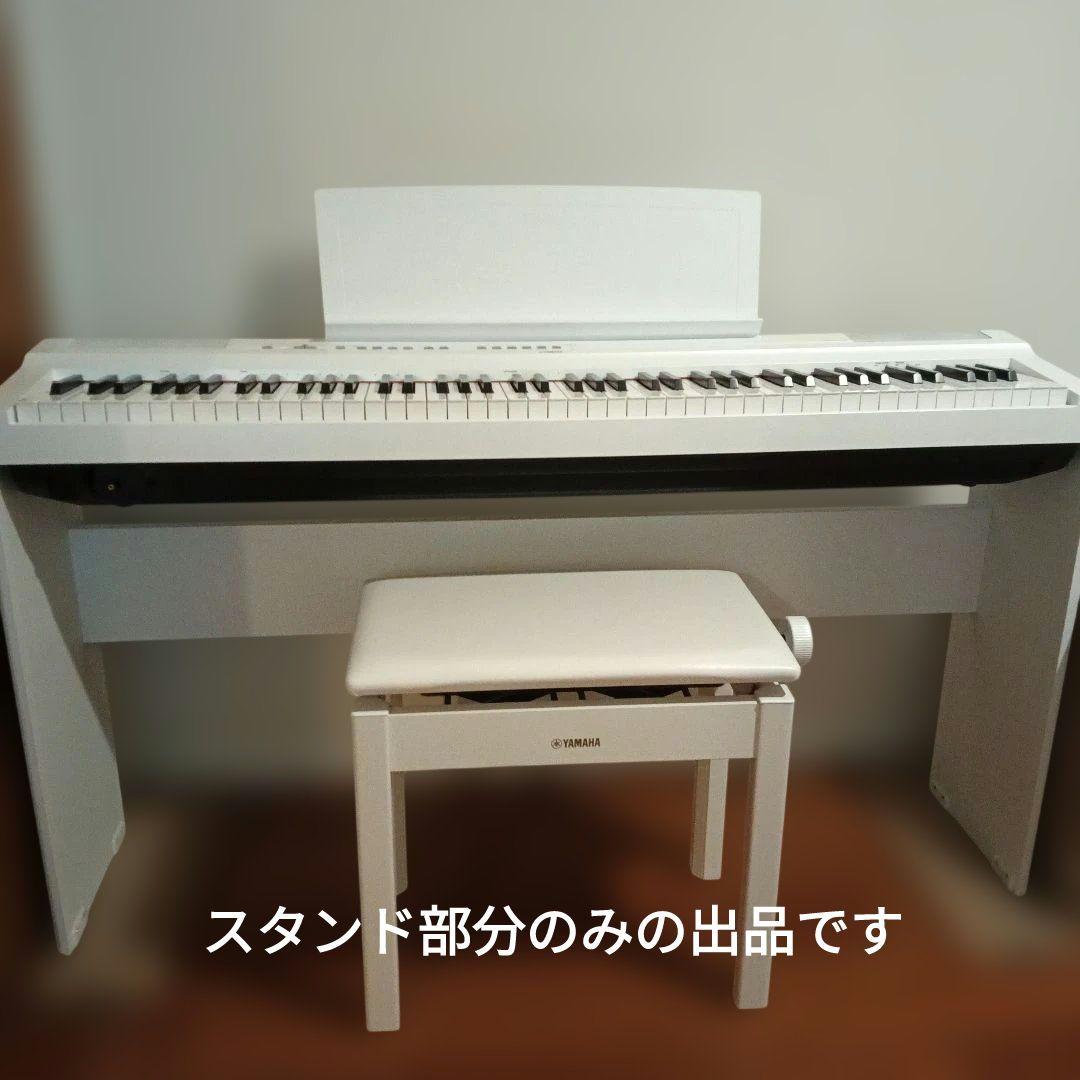 ヤマハ P-125用スタンド(ホワイト)YAMAHA L-125WH
