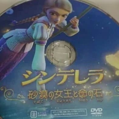 シンデレラ ～魔法の女王と雪の石～ DVDジャケットケース付き