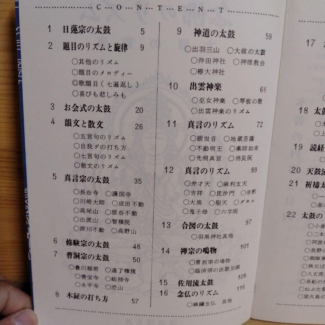 【信】念佛のリズム 太鼓の音楽 溝部国光著