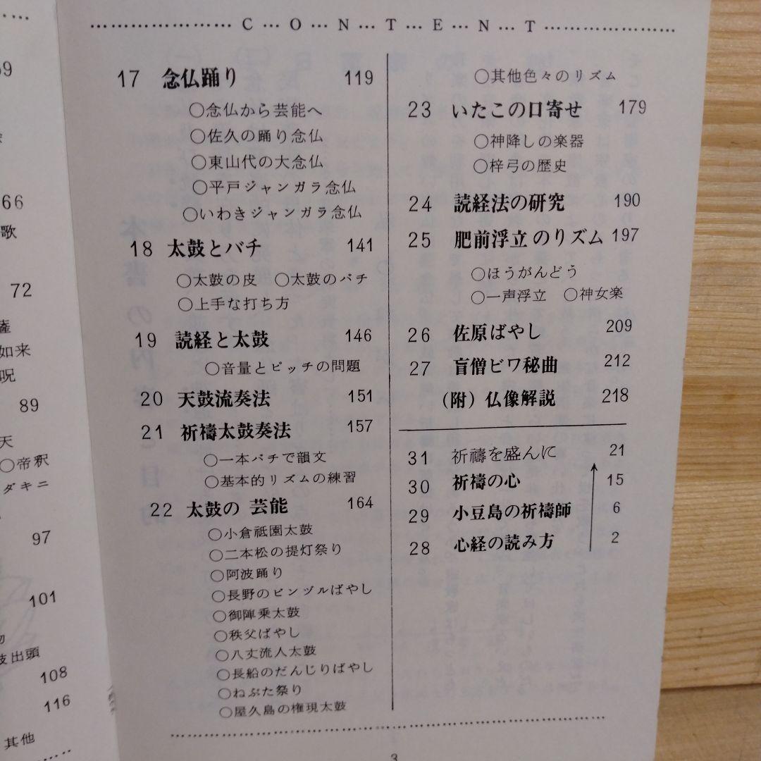 【信】念佛のリズム 太鼓の音楽 溝部国光著