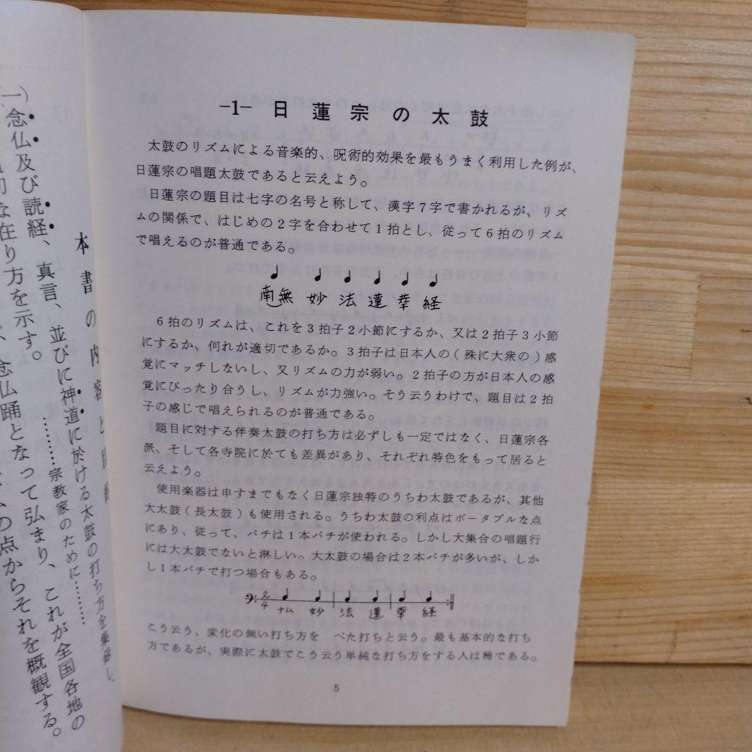 【信】念佛のリズム 太鼓の音楽 溝部国光著