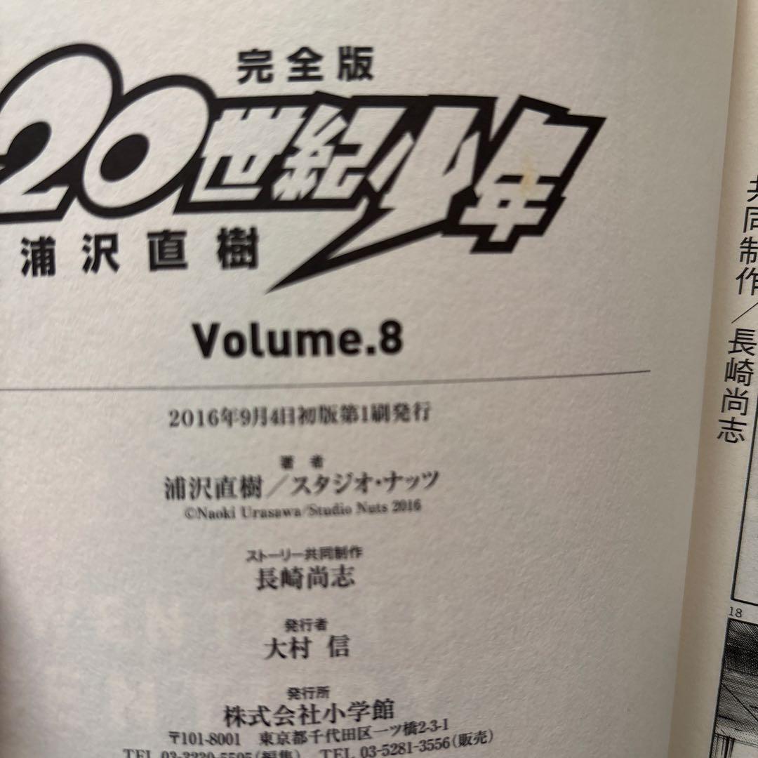 【全巻初版！】20世紀少年 完全版 全巻 （+21世紀少年）全12冊セット