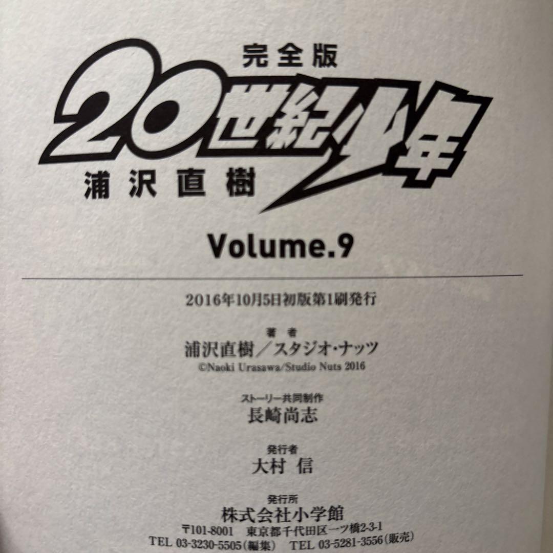 【全巻初版！】20世紀少年 完全版 全巻 （+21世紀少年）全12冊セット