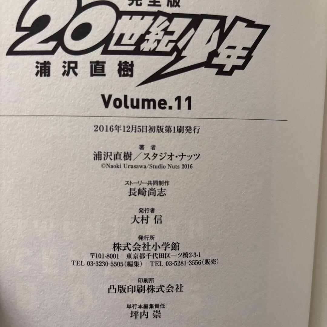 【全巻初版！】20世紀少年 完全版 全巻 （+21世紀少年）全12冊セット