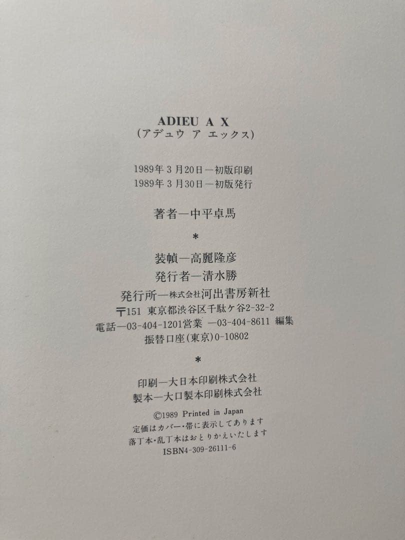 《初版》ADIEU A X 中平卓馬 アートブック