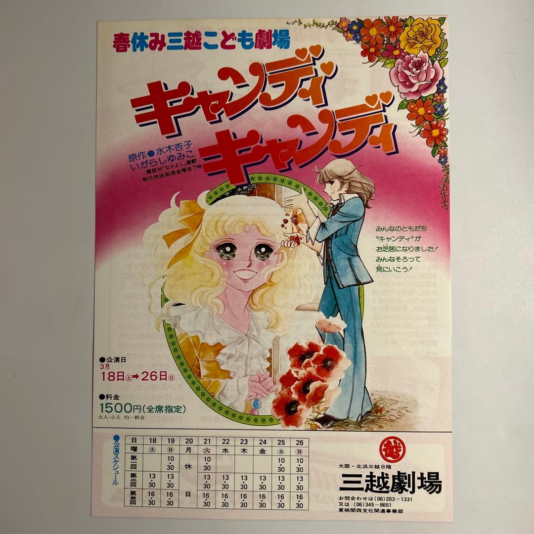 いがらしゆみこ「キャンディキャンディ」三越劇場舞台チラシ