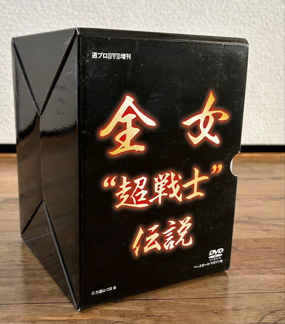 全女 超戦士 伝説 DVD BOX