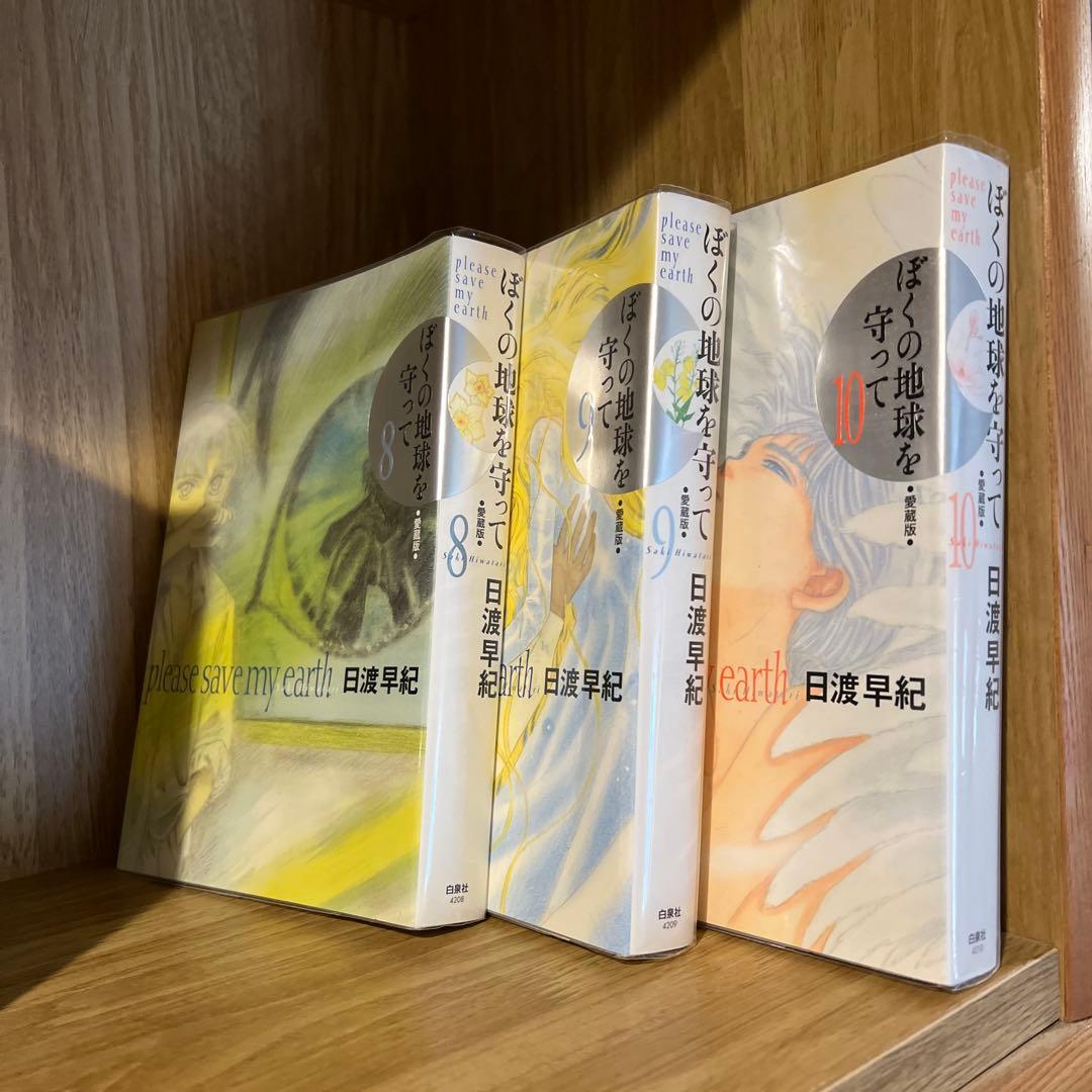 ぼくの地球を守って : 愛蔵版 10巻セット