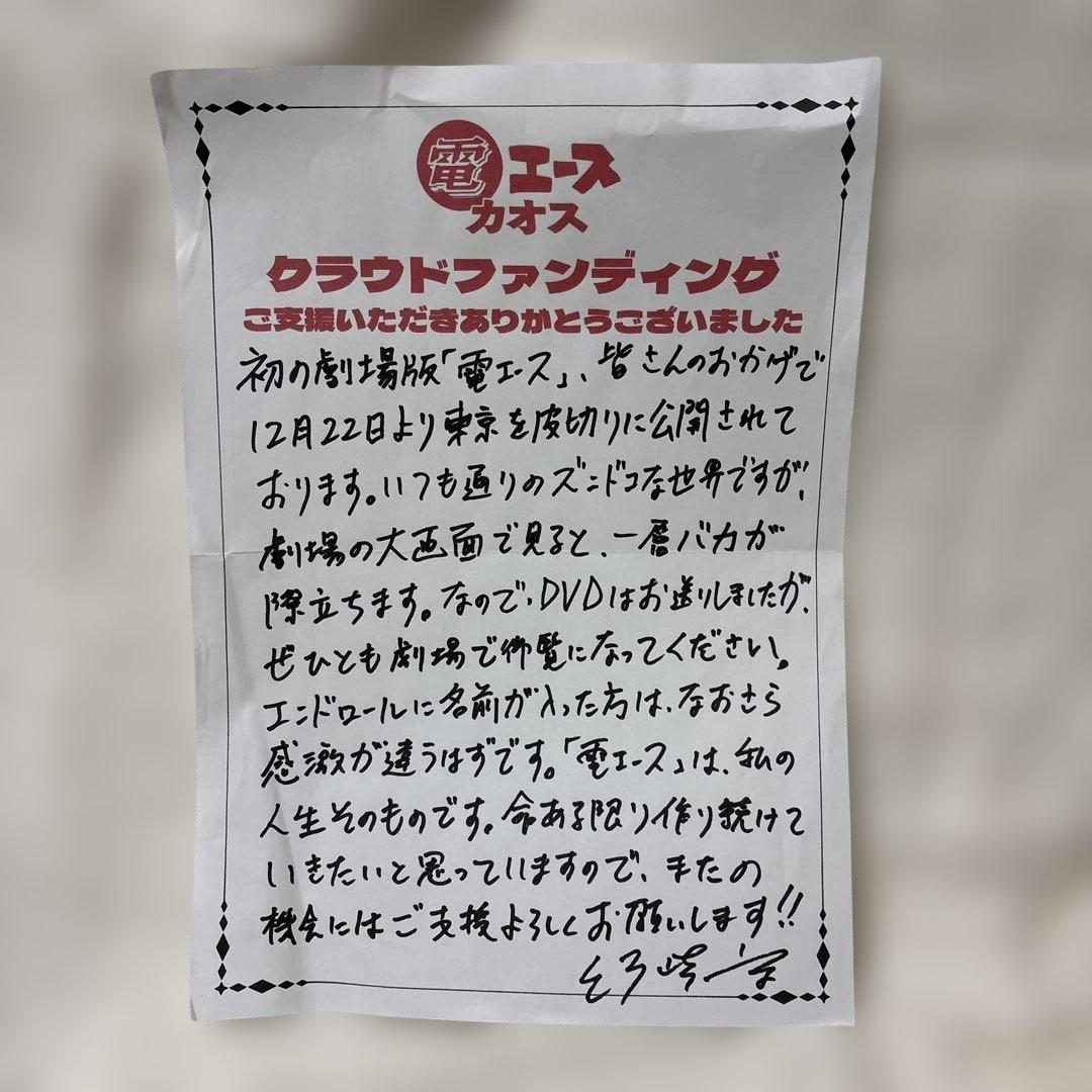 電エースシリーズ　クラファン・グッズ　「Q」「カオス」