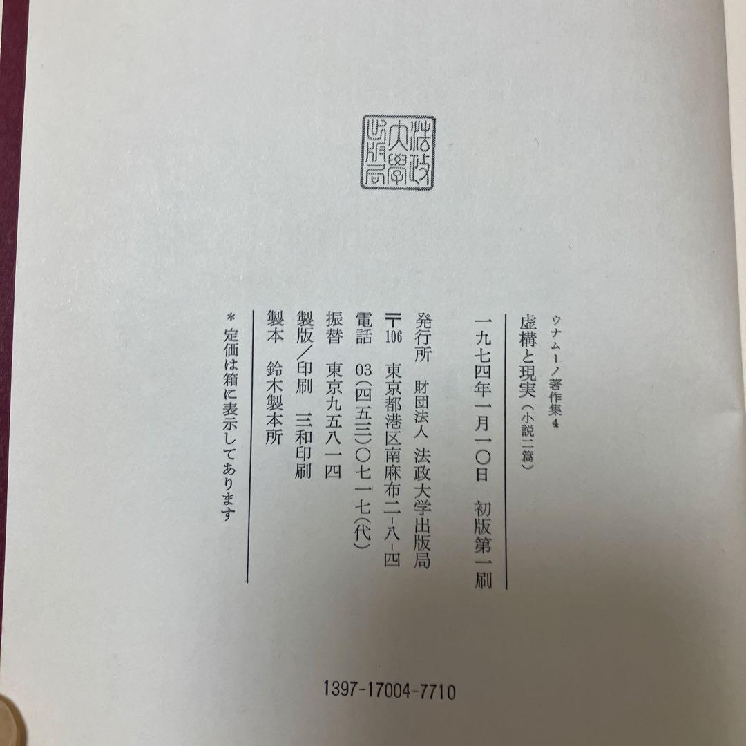 【中古本】ウナムーノ全集4 虚構と現実