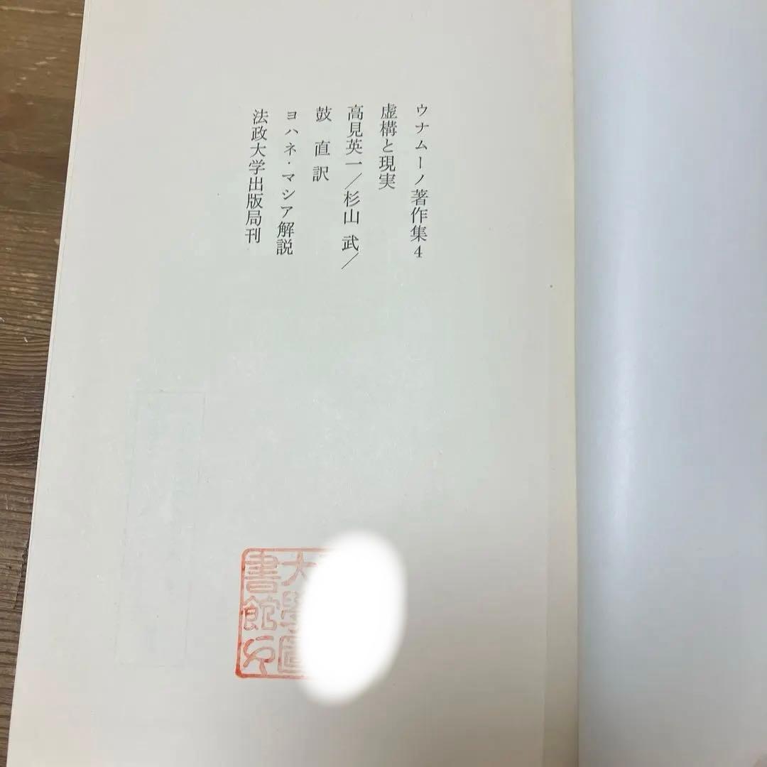 【中古本】ウナムーノ全集4 虚構と現実