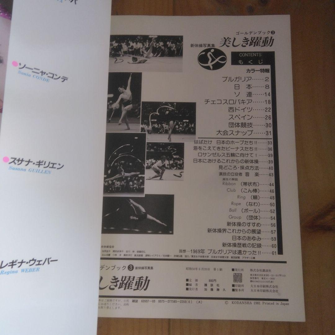 美しき躍動 ブラザーカップ81 新体操国際招待競技大会 記念写真集 新体操