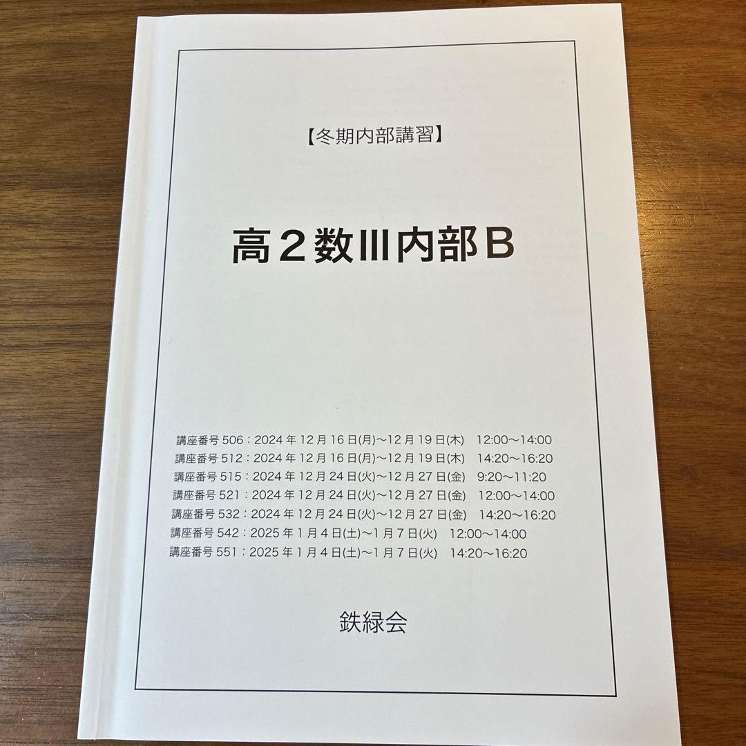 鉄緑会　冬期内部講習　高2数III 4日間フルセット