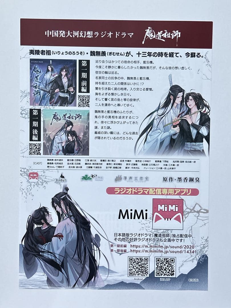 魔道祖師 フライヤー チラシ 大河幻想ラジオドラマ 第一期 前編 墨香銅臭