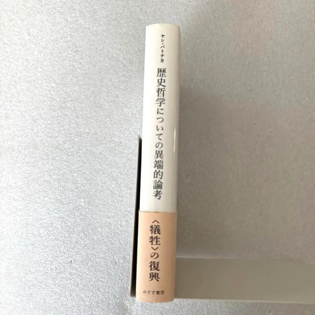 【希少本】【未読保管品】　歴史哲学についての異端的論考