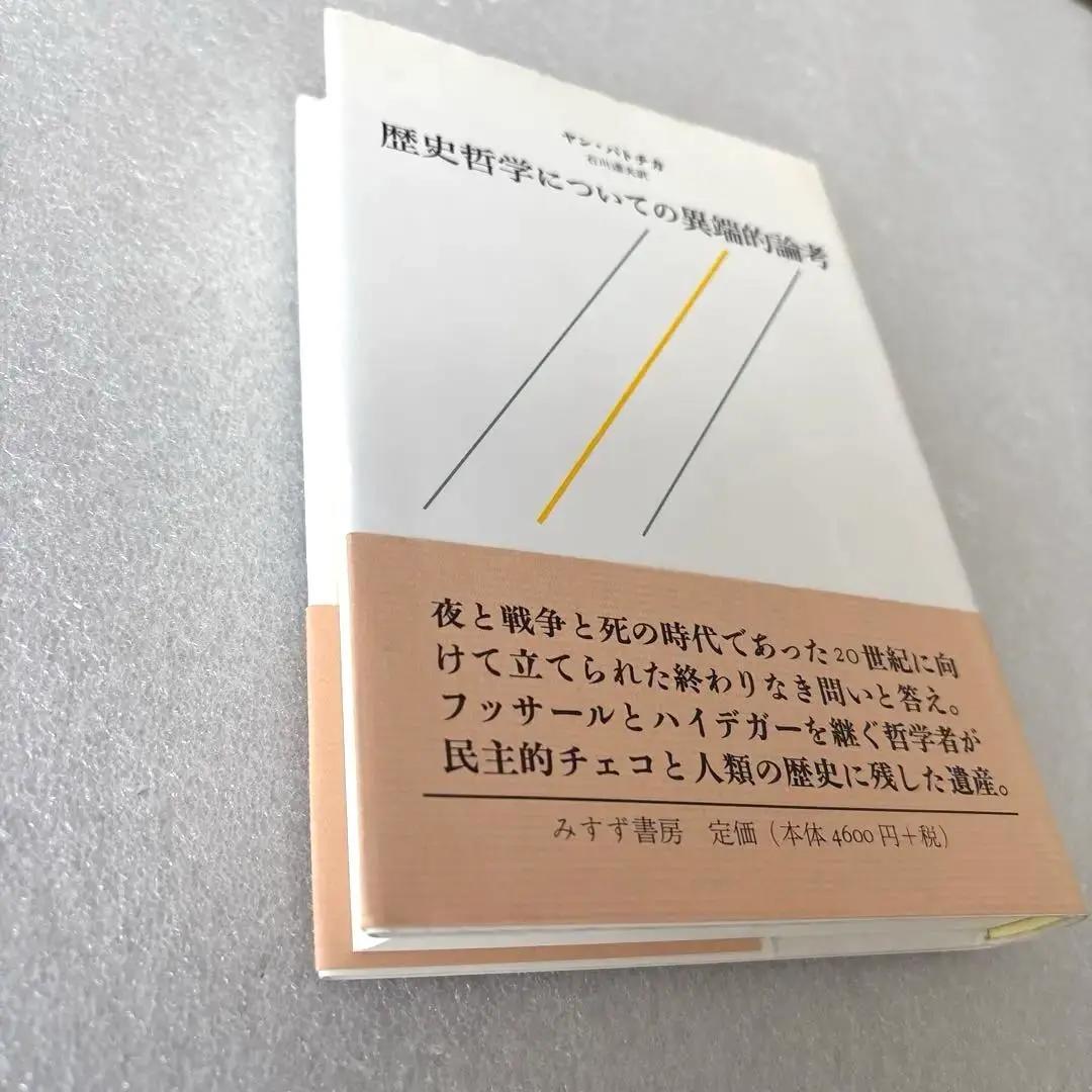 【希少本】【未読保管品】　歴史哲学についての異端的論考