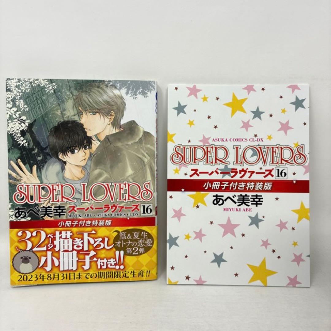 SUPER LOVERS　1〜20巻セット　あべ美幸　全巻　スーパーラヴァーズ