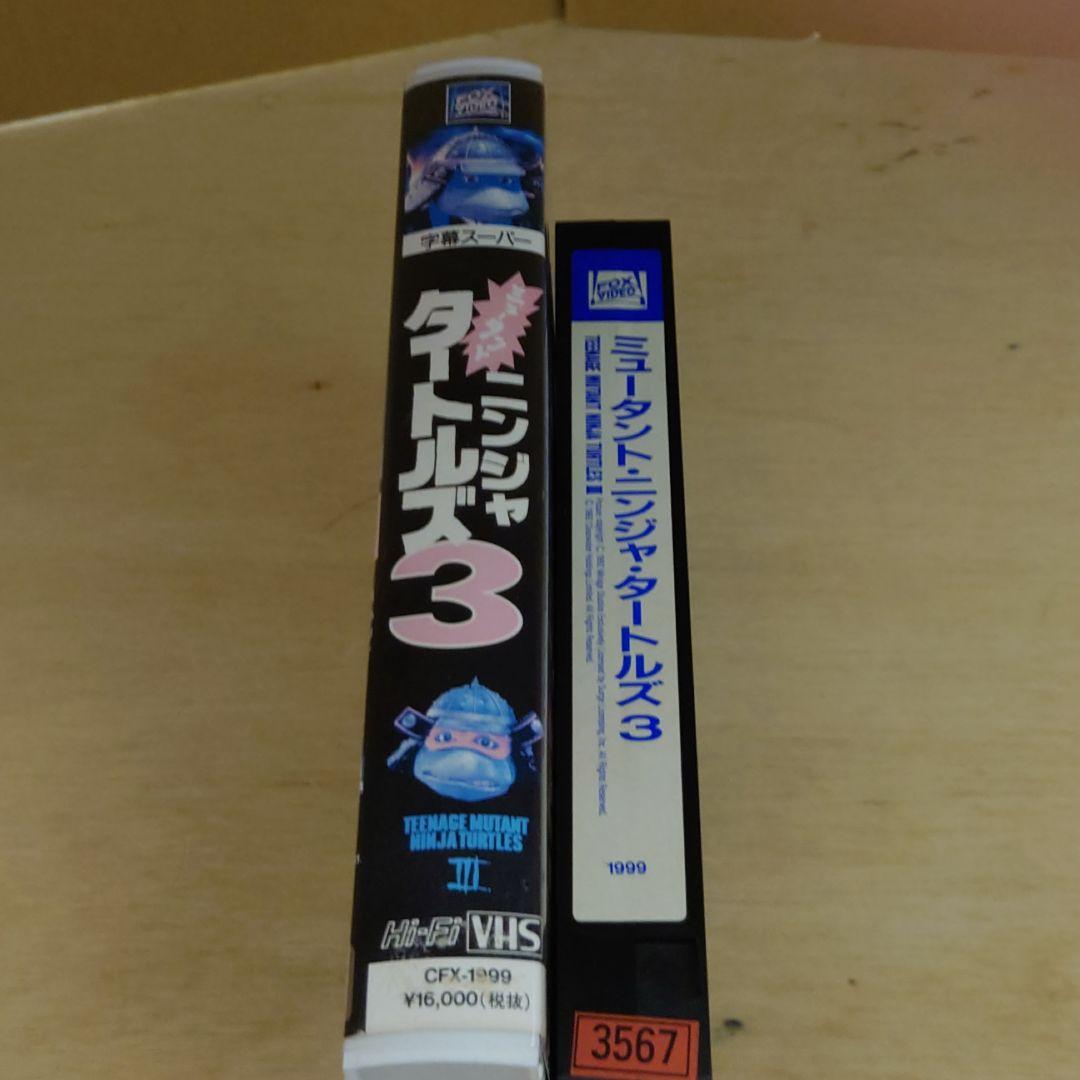 ミュータント・ニンジャ・タートルズ 3