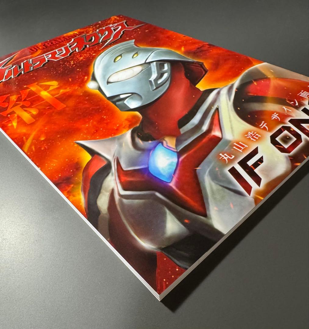 丸山浩デザイン画集 ウルトラマンネクサス絆 IF ONLY