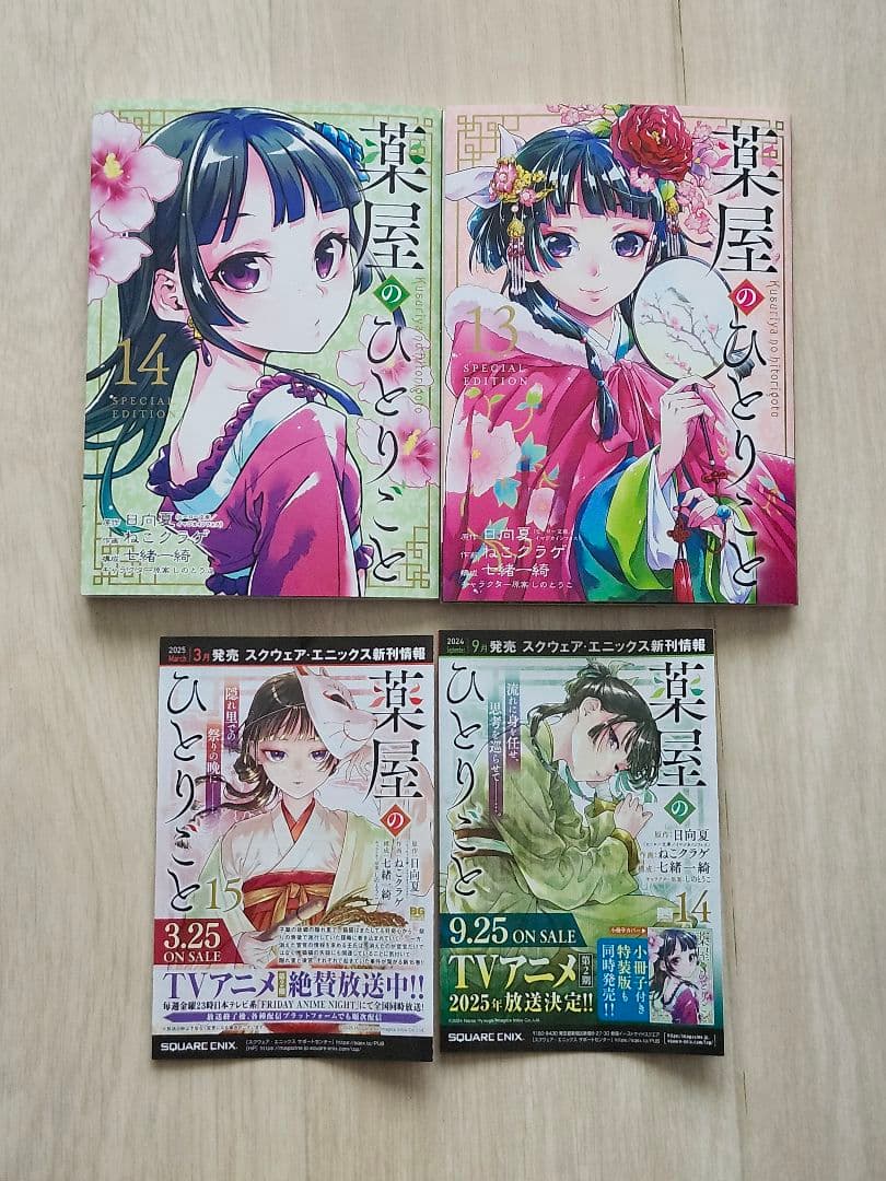 薬屋のひとりごと 全15巻セット+おまけ