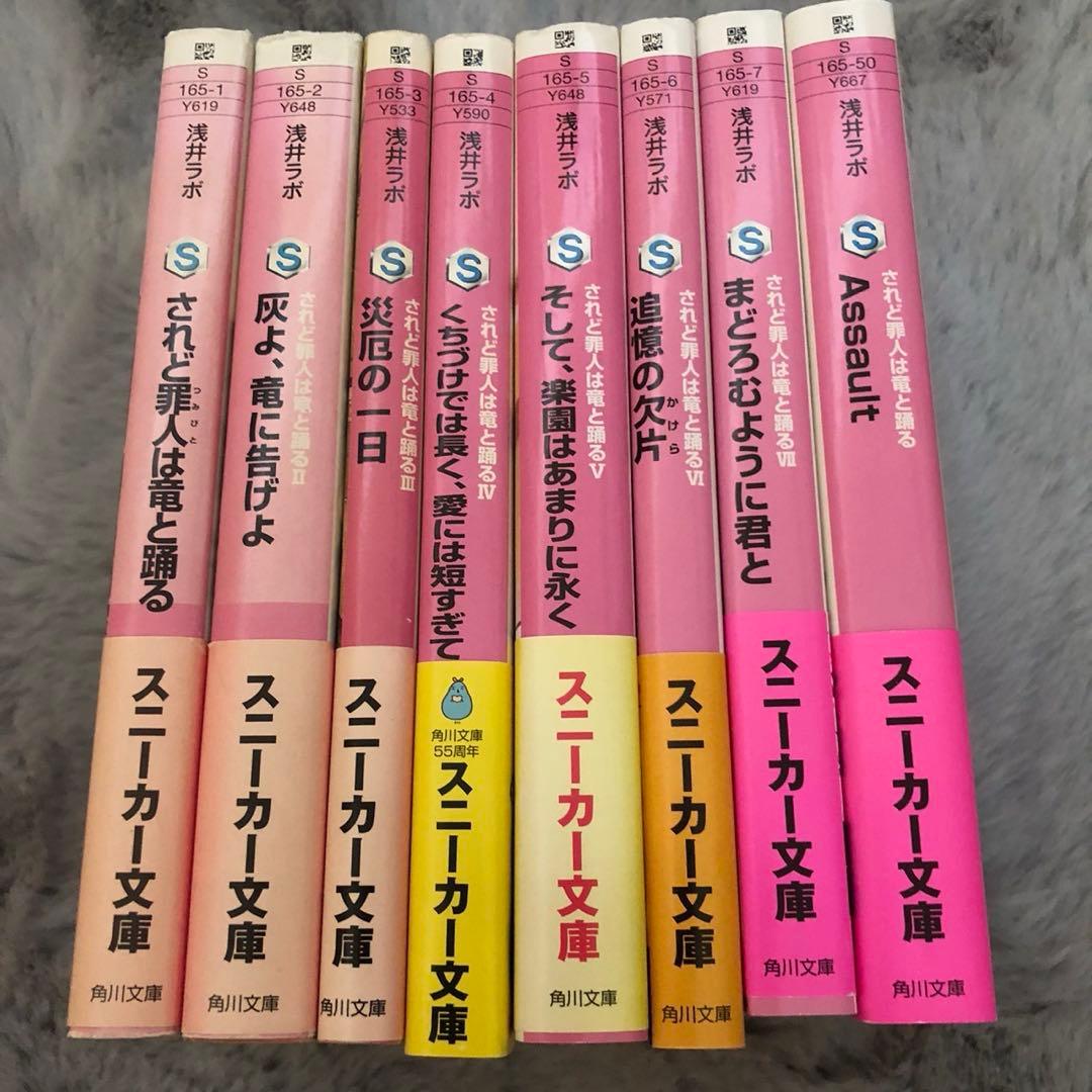 浅井ラボ　され竜　スニーカー文庫　全巻初版セット　帯付き