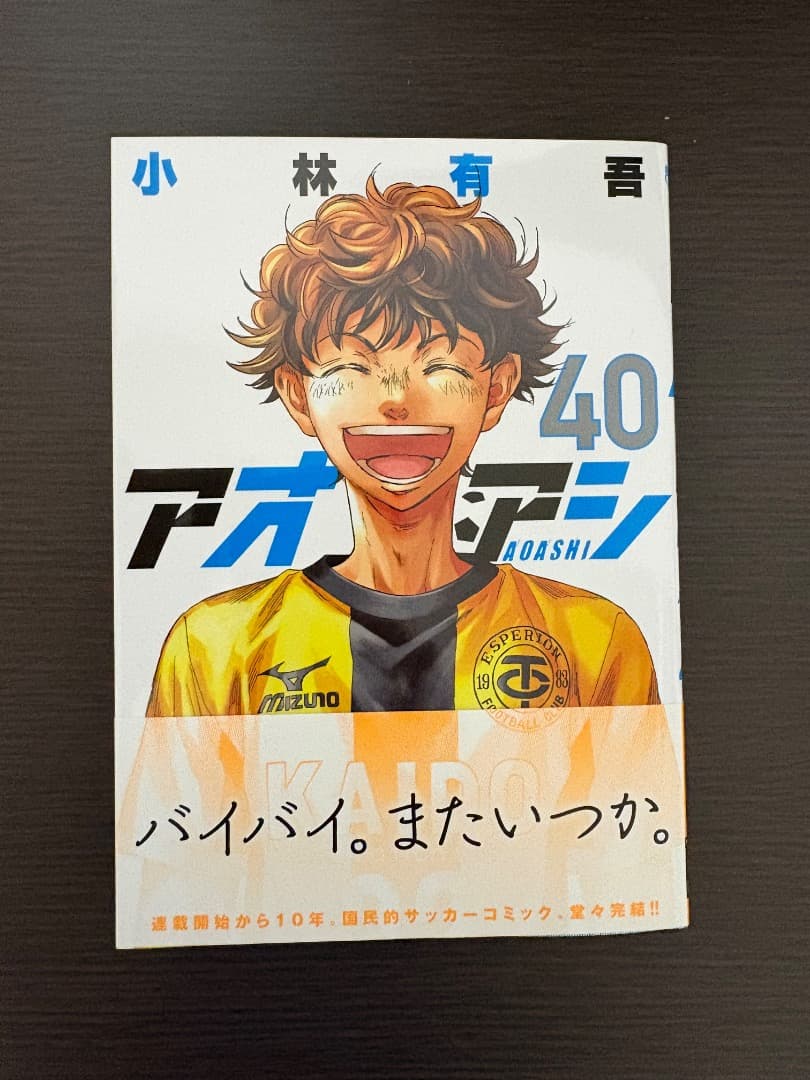 アオアシ8巻〜40巻