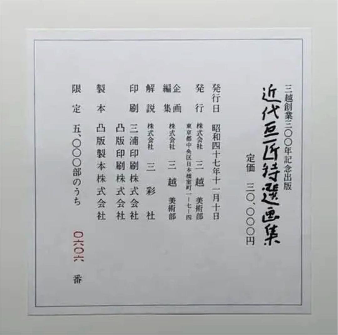 近代巨匠特選画集  再値下げ
