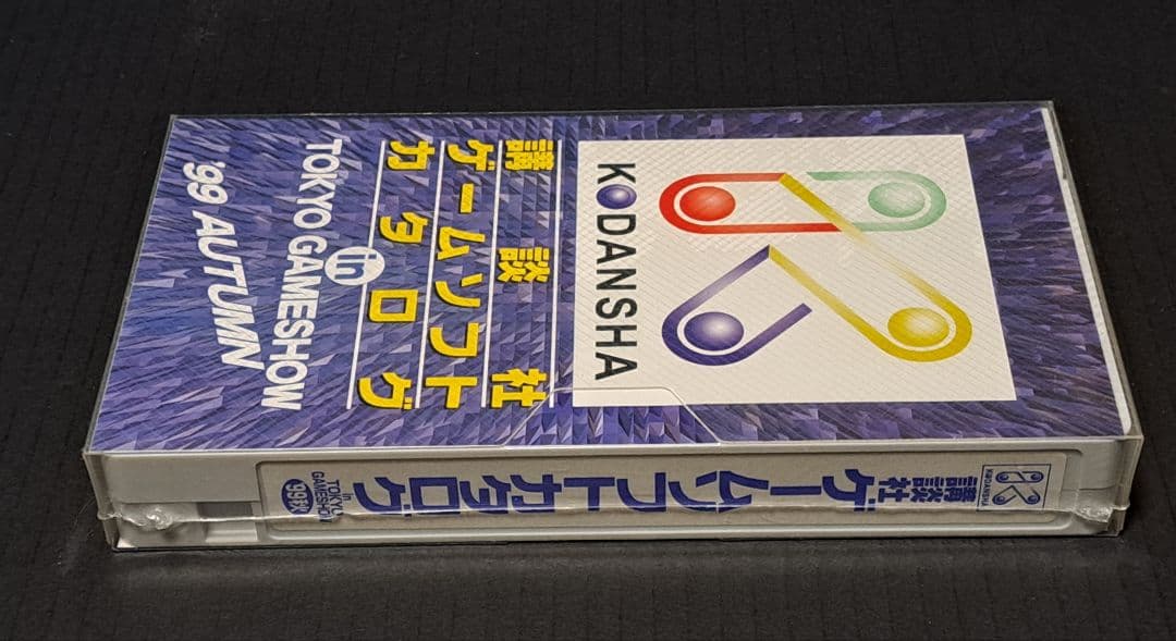 講談社　ゲームソフトカタログ　VHS　東京ゲームショウ1999年秋　非売品　レア