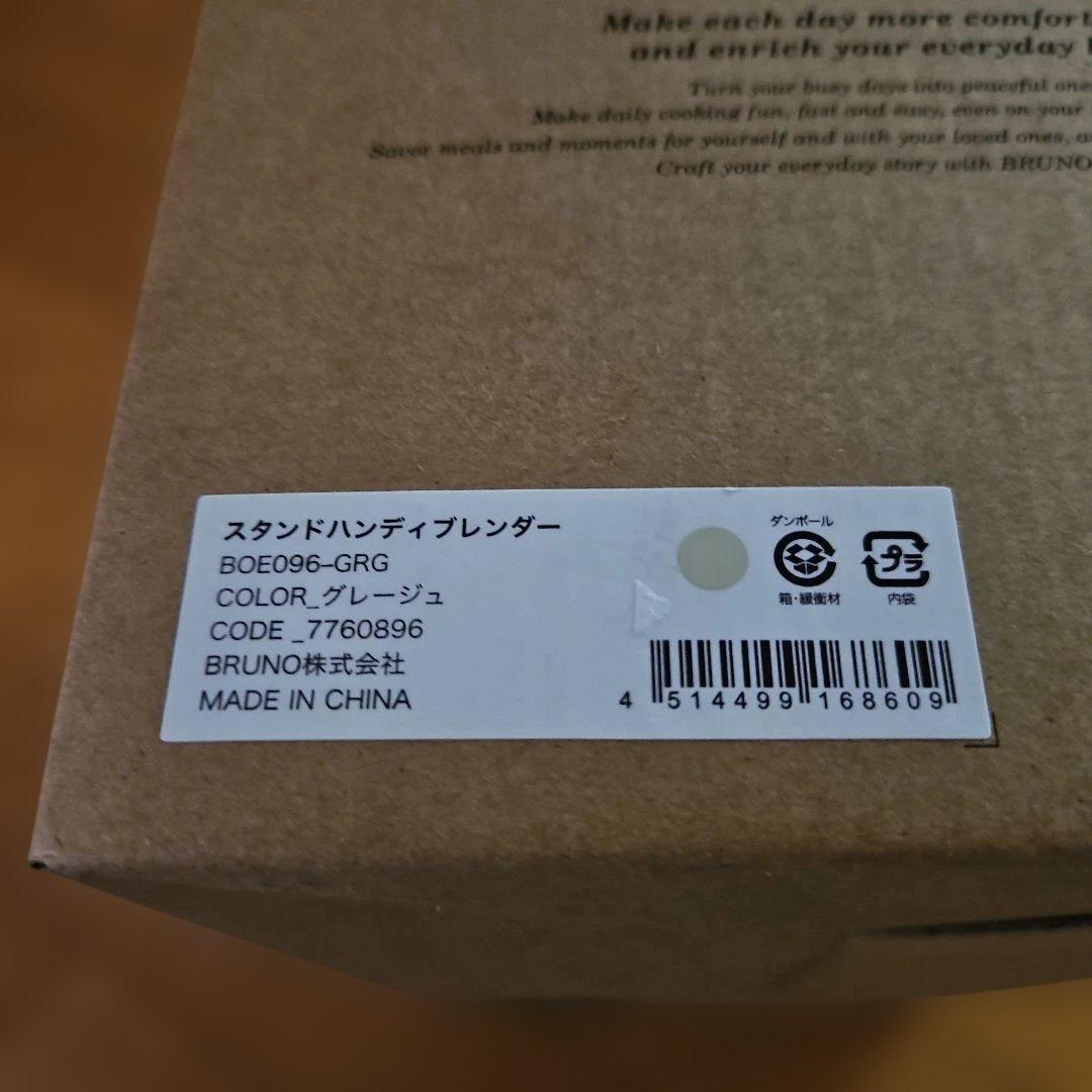 新品未使用　BRUNO スタンドハンディブレンダー
