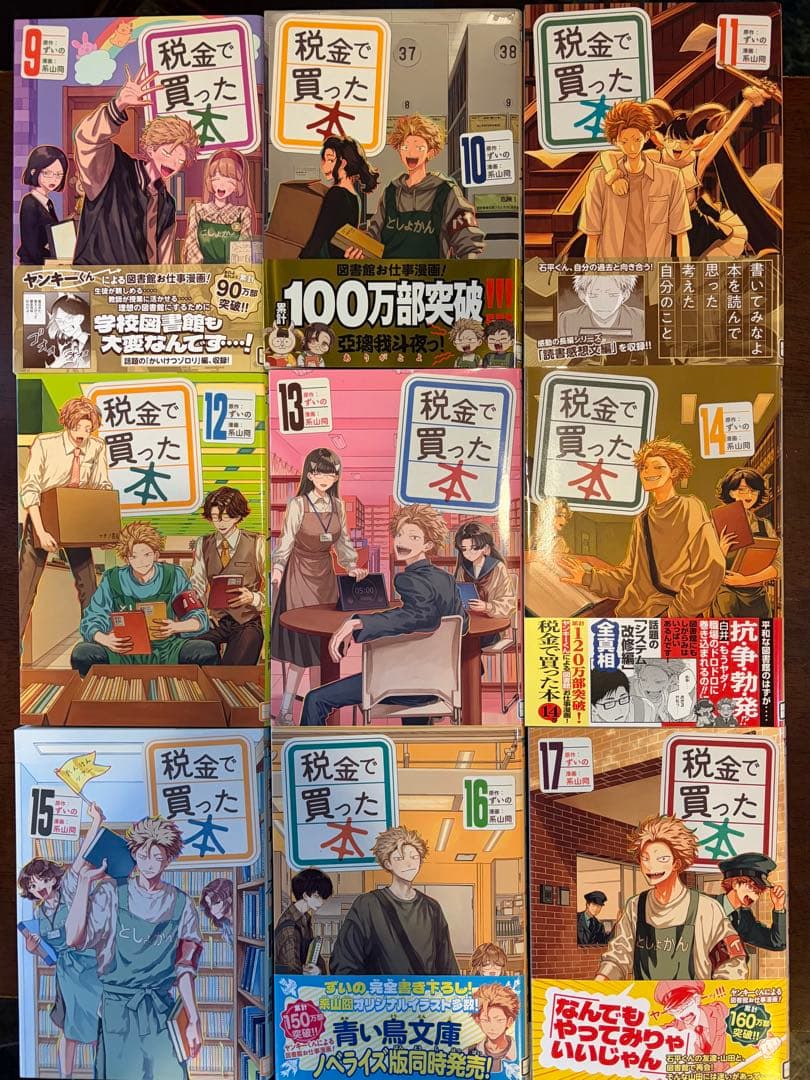税金で買った本 1〜17巻セット