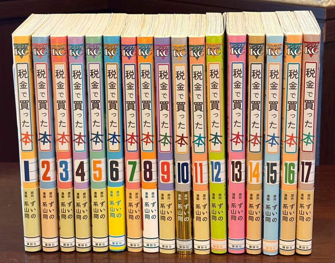 税金で買った本 1〜17巻セット