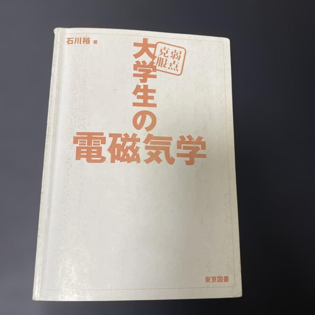 大学生の電磁気学