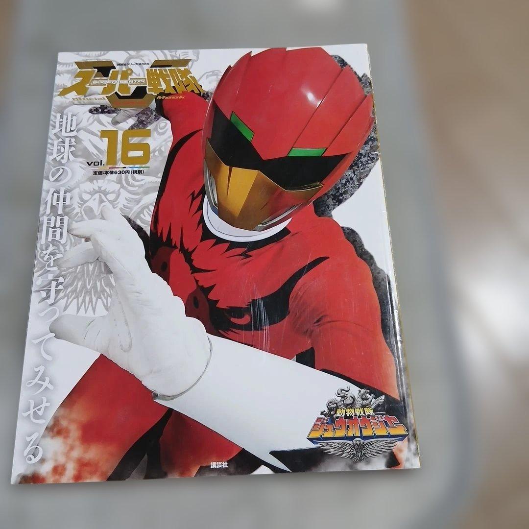 スーパー戦隊 Official Mook 21世紀動物戦隊ジュウオウジャー。
