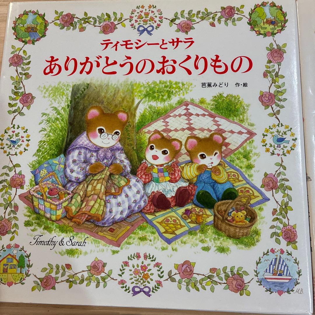 ティモシーとサラ 絵本セット　10冊セット